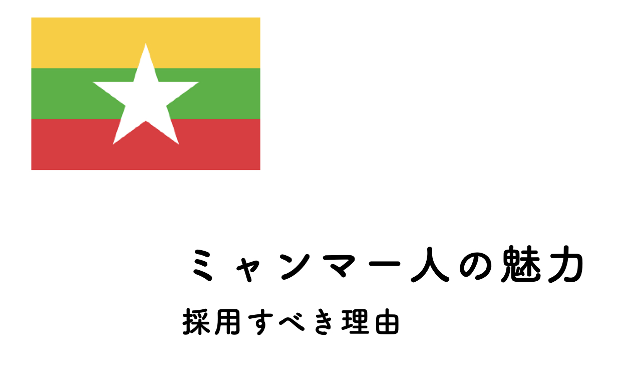 ミャンマー人の魅力 採用すべき理由 株式会社funtoco