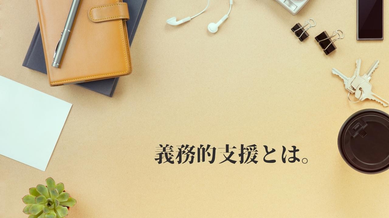 義務的