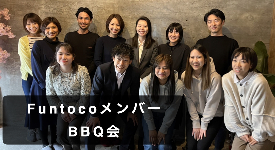Funtocoメンバーbbq会 株式会社funtoco Funtocoメンバーbbq会 株式会社funtoco
